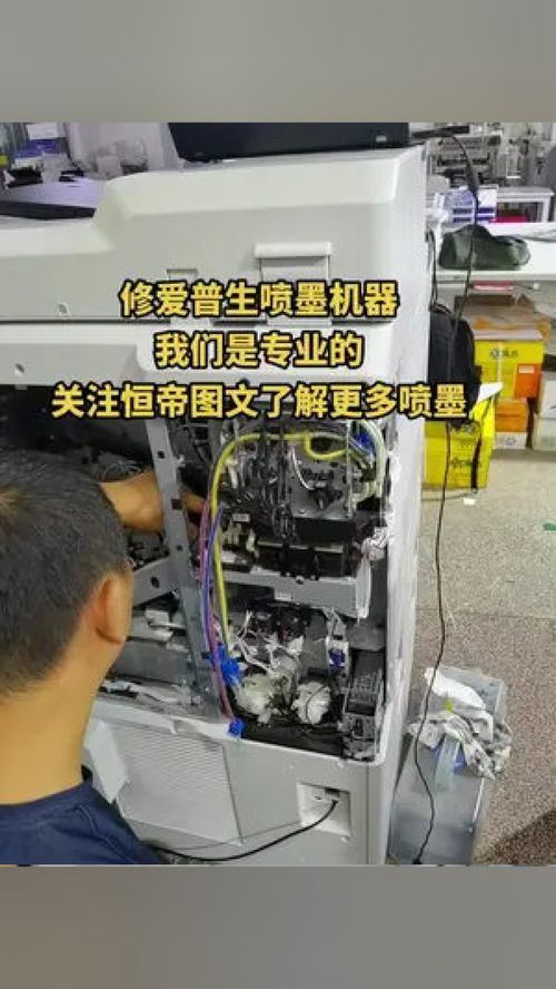 專(zhuān)業(yè)維修愛(ài)普生噴墨機(jī)器，恒帝圖文為您提供全面辦公設(shè)備服務(wù)