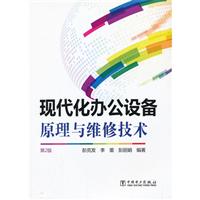 現(xiàn)代化辦公設(shè)備原理與維修技術(shù)-第2版 辦公設(shè)備維修理論與實(shí)踐
